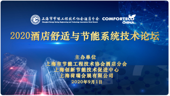 2020酒店舒适与节能系统技术论坛有哪些新的主题和新的理念|上海盛庐节能机电